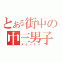 とある街中の中三男子（スケーター）