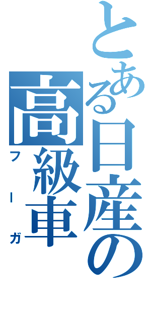 とある日産の高級車（フーガ）