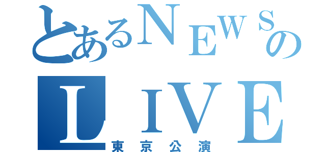 とあるＮＥＷＳのＬＩＶＥ（東京公演）