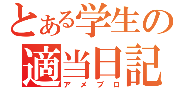 とある学生の適当日記（アメブロ）