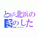 とある北浜のきのした（看板娘 ありすちゃん）