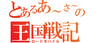 とあるあ～さ～の王国戦記（ロードモバイル）