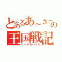 とあるあ～さ～の王国戦記（ロードモバイル）