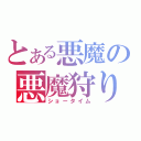 とある悪魔の悪魔狩り（ショータイム）