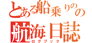 とある船乗りのの航海日誌（ログブック）