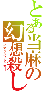 とある当麻の幻想殺し（イマジンブレイカー）