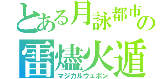 とある月詠都市の雷燼火遁（マジカルウェポン）