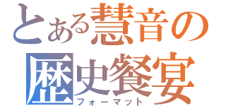 とある慧音の歴史餐宴（フォーマット）