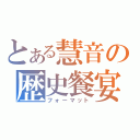 とある慧音の歴史餐宴（フォーマット）