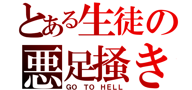 とある生徒の悪足掻き（ＧＯ ＴＯ ＨＥＬＬ）