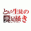 とある生徒の悪足掻き（ＧＯ ＴＯ ＨＥＬＬ）