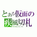 とある仮面の疾風切札（サイクロンジョーカー）