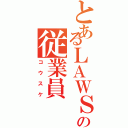 とあるＬＡＷＳＯＮの従業員（コウスケ）