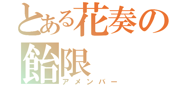 とある花奏の飴限（アメンバー）