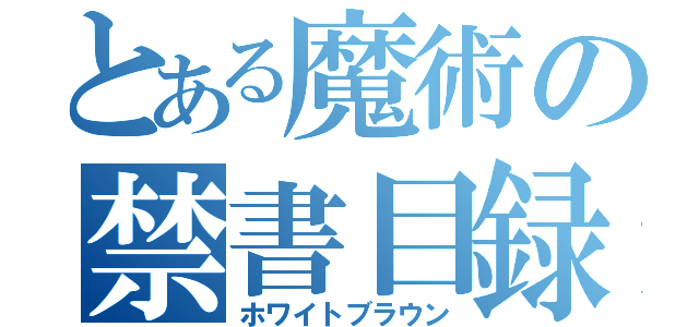 とある魔術の禁書目録（ホワイトブラウン）