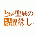 とある聖域の結界殺し（サンダーレオ）