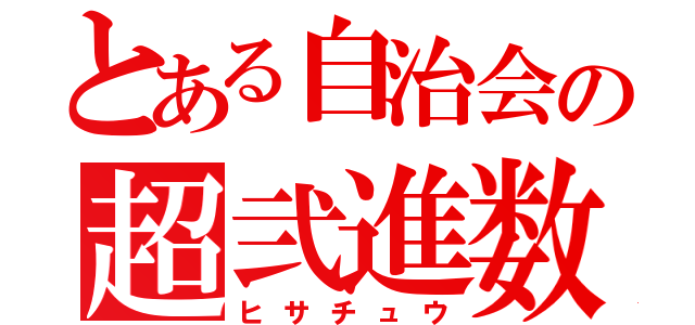 とある自治会の超弐進数（ヒサチュウ）