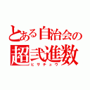 とある自治会の超弐進数（ヒサチュウ）