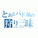 とあるバド部の狩り三昧（ハンターライフ）