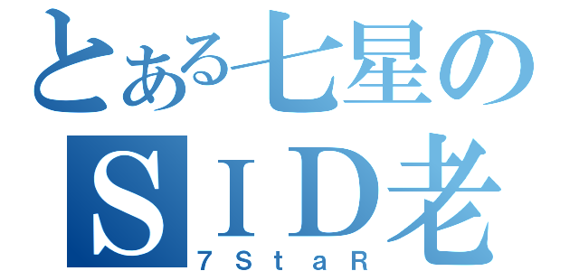 とある七星のＳＩＤ老ｕ（７ＳｔａＲ）