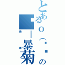 とあるｏ（︶︿︶）ｏの爷－暴菊（最廢）