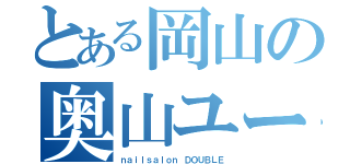 とある岡山の奥山ユーカリ（ｎａｉｌｓａｌｏｎ ＤＯＵＢＬＥ）