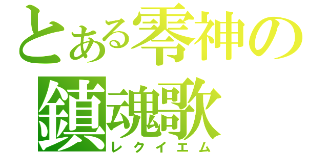 とある零神の鎮魂歌（レクイエム）