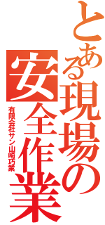 とある現場の安全作業（有限会社サン山崎巧業）