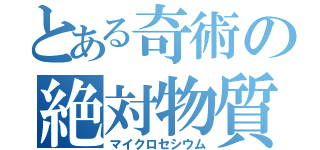 とある奇術の絶対物質（マイクロセシウム）