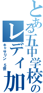 とある五中学校のレディ加賀（キャサリン ５世）