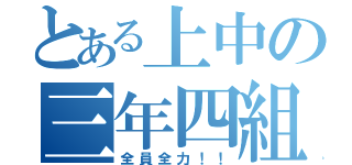 とある上中の三年四組（全員全力！！）