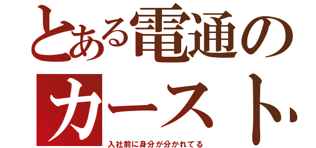 とある電通のカースト（入社前に身分が分かれてる）