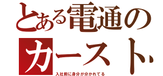 とある電通のカースト（入社前に身分が分かれてる）