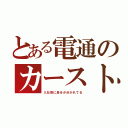 とある電通のカースト（入社前に身分が分かれてる）