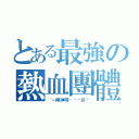 とある最強の熱血團體（〝一陣神明ㄟ憨囝仔〞）