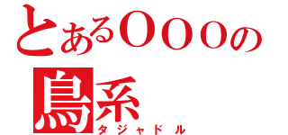 とあるＯＯＯの鳥系（タジャドル）