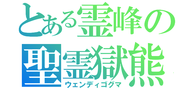 とある霊峰の聖霊獄熊（ウェンディゴグマ）