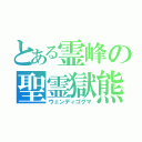 とある霊峰の聖霊獄熊（ウェンディゴグマ）