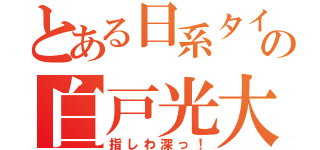 とある日系タイ人の白戸光大（指しわ深っ！）