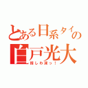 とある日系タイ人の白戸光大（指しわ深っ！）