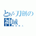 とある刀劍の神域（桐谷和人）