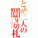 とある二人の歯牙切札（ファングジョーカー）