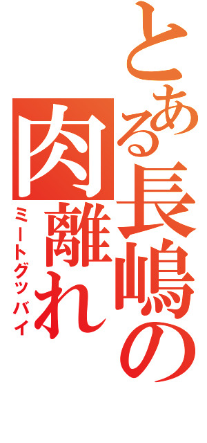 とある長嶋の肉離れ（ミートグッバイ）