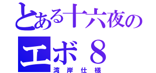 とある十六夜のエボ８（湾岸仕様）