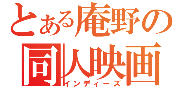 とある庵野の同人映画（インディーズ）