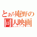 とある庵野の同人映画（インディーズ）