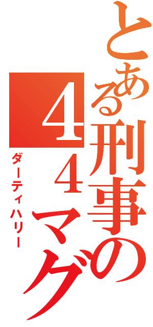 とある刑事の４４マグナム（ダーティハリー）