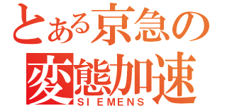 とある京急の変態加速（ＳＩＥＭＥＮＳ）