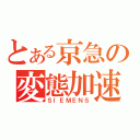 とある京急の変態加速（ＳＩＥＭＥＮＳ）