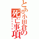 とある小田倉の死亡事項（ＤＥＡＴＨ）